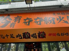 -黔有有贵州酸汤夺夺粉火锅(五味十字店)