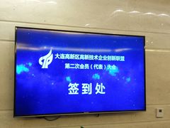 -大连海创科技交流中心自助餐厅