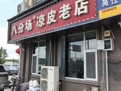 -八分场凉皮老店(正宗)