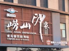 -崂山印象·青岛·海鲜渔家菜
