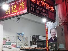 -胡仁根胡记炸炸炸