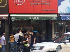 门面-吴山烤禽 (吴山路店)
