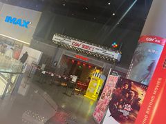 -CGV影城(东港IMAX店)