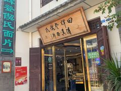 -回辉登偰氏面片(东莲花美食街店)