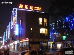 -泉乐坊步行街(烟酒特产平价超市店)