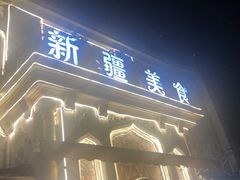 门面-东方亚克西餐厅(西康路店)