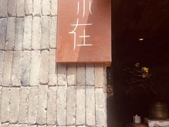 -元古本店(南锣鼓巷店)