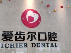 -爱齿尔口腔医院(中南院)