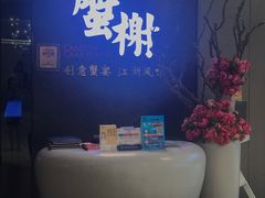 -蟹榭·本帮江浙菜·蟹宴(五角场合生汇商场店)