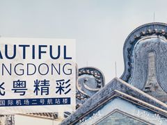 -广州白云国际机场-T2航站楼