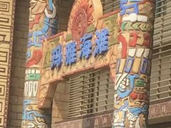 -武汉玛雅海滩水公园