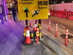 -妈阁铭记澳葡美食