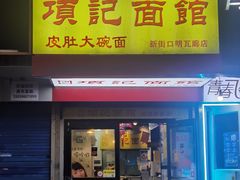 -项记面馆(明瓦廊店)