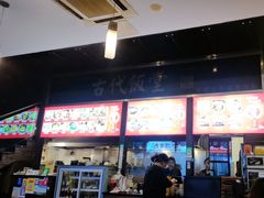 -古代饭堂(冠亚店)