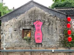 -鱼食饭稻·苏浙土菜17年老馆子(平江路店)