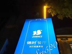 -JINNS锦时 steak&pizza(浸信会礼拜堂旧址店)