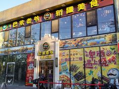 -巴依老爷新疆美食(常营店)