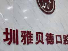 -深圳雅呗德口腔门诊部(坪山店)