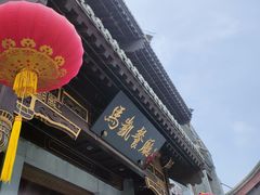 门面-马凯餐厅(地安门店)