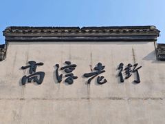 -高淳老街