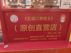 -五道口枣糕王(西单华威约饭街店)