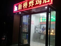 门面-新桥炸鸡店(中昂时代广场店)