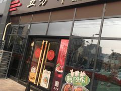 门面-五芳斋(环丁路店)