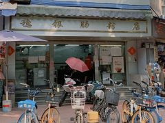 门面-穗银肠粉店(东川路店)