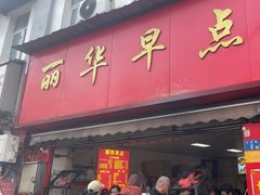 -丽华早点(大成路店)