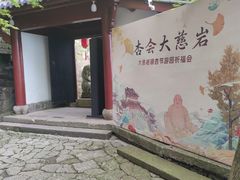 -大慈岩风景区