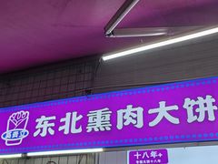 -东北熏肉大饼(后湖店)