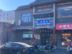 -烤肉宛饭庄(北新桥店)