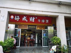 门面-好成财牛排馆(涂门街总店)