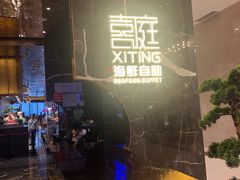 -喜庭海鲜自助(来福士店)