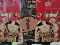 -德懋恭(西大街店)