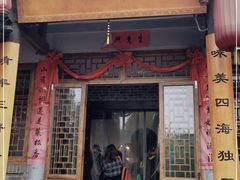 门面-味窑餐厅