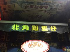 门面-利强记北角鸡蛋仔(弥敦道店 )