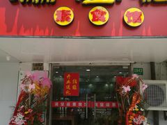 -满堂福素食馆(长阳路店)