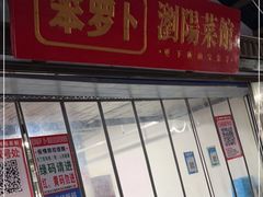 门面-笨罗卜浏阳菜馆(太平街店)