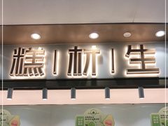 -糕材生(龙湖北京大兴天街店)