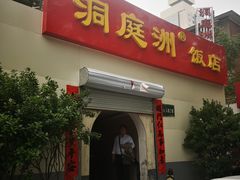 门面-洞庭洲·防空洞火锅·烧烤·铜锅涮肉(新百广场店)