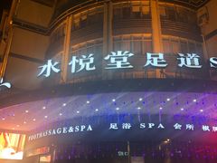 -水悦堂足浴SPA养生会所