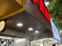 -小吴肠粉