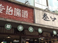 门面-叁口煮老火锅(东升店)