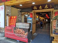 门面-锅来乐地锅鸡(安亭店)