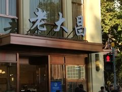 -老大昌(淮海中路店)