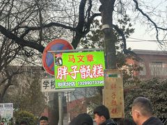 -马文章胖子甑糕(洒金桥店)