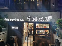 门面-十面欢腾·海鲜面·台式Bistro(长乐路店)