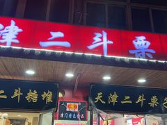 门面-二斗栗子(西湖道店)