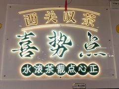 -喜势点·糖沙翁手工茶点·本地人茶居(永庆坊店)